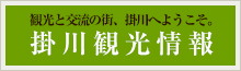 掛川観光協会